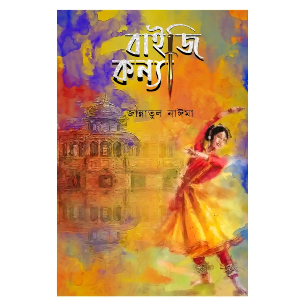 বাইজি কন্যা : জান্নাতুল নাঈমা - Baiji Konya : Jannatul Naima